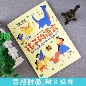 孩子的语 如何培养孩子的社交表达力 科学有效培养孩子的自律家庭教育儿书籍提升表达能力 家长培养孩子正确行为习惯