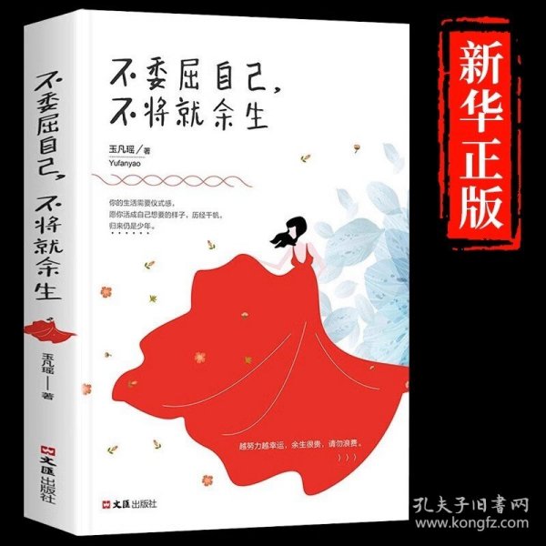 【多本优惠】正版包邮不委屈自己不将就余生正能量青春文学心灵鸡汤别在吃苦的年纪选择安逸高中生图书籍畅销书