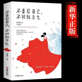 【多本优惠】正版包邮不委屈自己不将就余生正能量青春文学心灵鸡汤别在吃苦的年纪选择安逸高中生图书籍畅销书