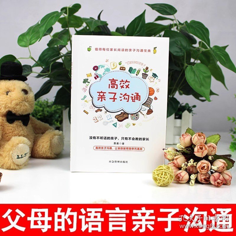 高效亲子沟通 非暴力父母的语言家长必读正版推荐家庭教育类育儿书籍 正面管教养育青春期男孩女孩儿童教育