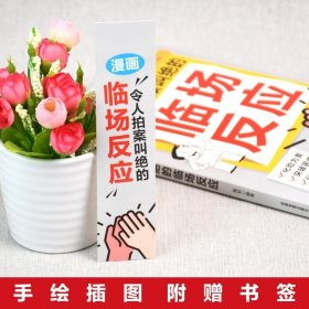 漫画让人拍案叫绝的临场反应 蓝知郭知编著33个高情商应变场景 化解尴尬掌控局面实战技巧 亲子高情商培养宝妈育儿经幼教书籍