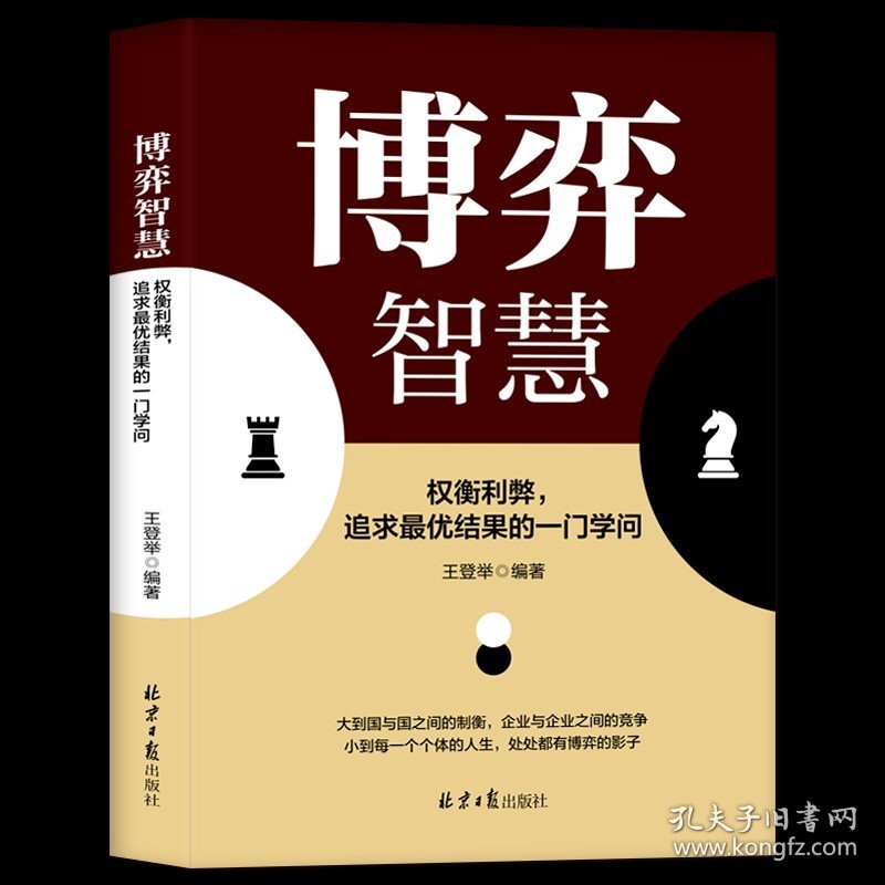 【官方正版】博弈智慧 权衡利弊追求最优结果的一门学问 囚徒困境提升逻辑思维培养破局能力锤炼战略眼光人际关系技巧成功励志书籍