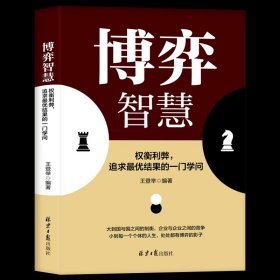 【官方正版】博弈智慧 权衡利弊追求最优结果的一门学问 囚徒困境提升逻辑思维培养破局能力锤炼战略眼光人际关系技巧成功励志书籍
