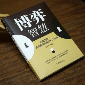 【官方正版】博弈智慧 权衡利弊追求最优结果的一门学问 囚徒困境提升逻辑思维培养破局能力锤炼战略眼光人际关系技巧成功励志书籍