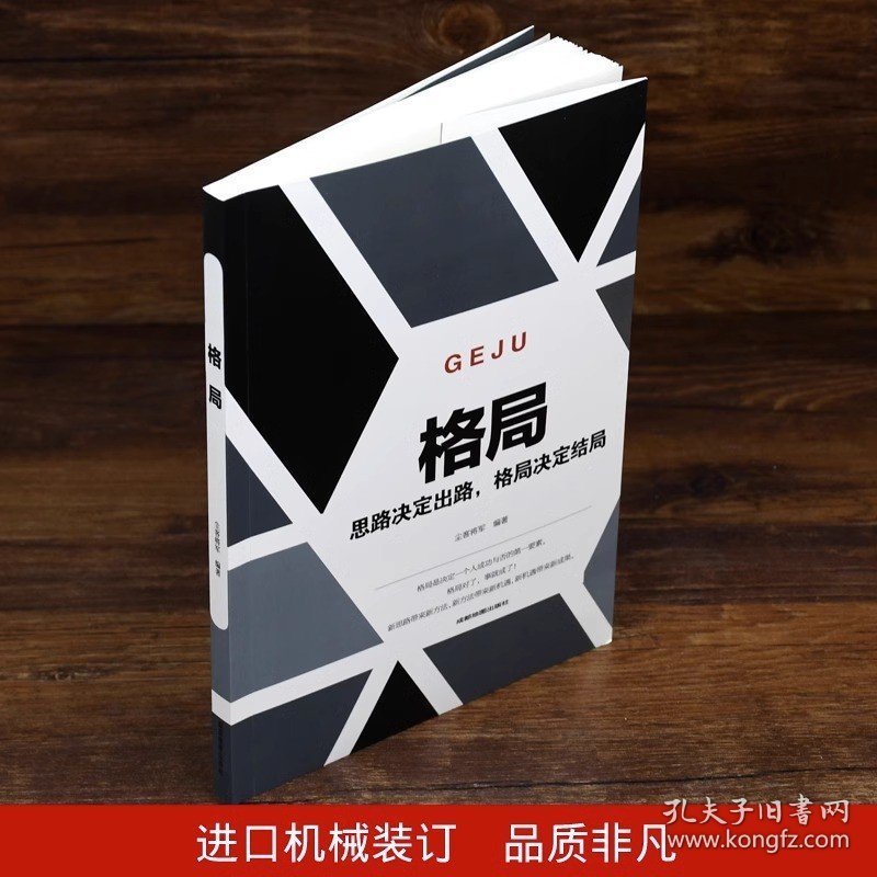 格局正版你的格局决定你的结局思路决定出路 新思路带来新方法自我提升自己的书成人青少年看的正能量自律励志心理学