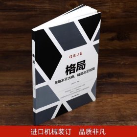 格局正版你的格局决定你的结局思路决定出路 新思路带来新方法自我提升自己的书成人青少年看的正能量自律励志心理学