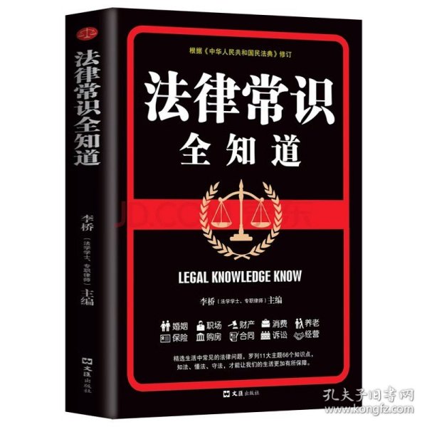 法律知识全知道正版常用法律条例书大全一本书读懂法律常识刑法民法经营合同法婚姻法养老法基础知识有关法律常识书