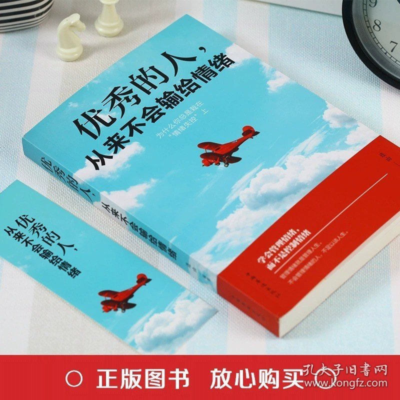 优秀的人从来不会输给情绪正版书籍情绪管理情商心理学学会如何控制自己的情绪方法调整调节心态治愈系修心静心的畅销书排行榜推荐