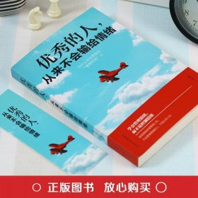 优秀的人从来不会输给情绪正版书籍情绪管理情商心理学学会如何控制自己的情绪方法调整调节心态治愈系修心静心的畅销书排行榜推荐