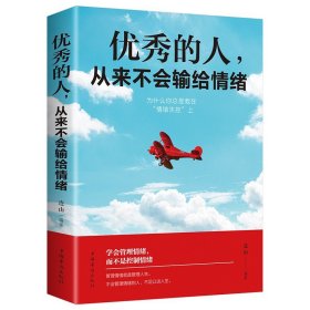 优秀的人从来不会输给情绪正版书籍情绪管理情商心理学学会如何控制自己的情绪方法调整调节心态治愈系修心静心的畅销书排行榜推荐