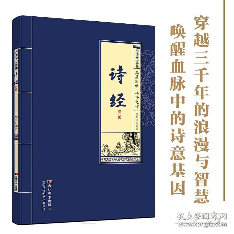 【正版】诗经典藏国学传世之作精选原文+注释+译文阅读 唤醒血脉诗意基因穿越三千年浪漫智慧 国学经典必读文学鉴赏收藏指南书籍