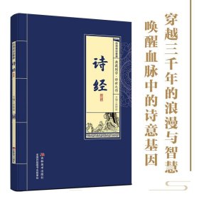 【正版】诗经典藏国学传世之作精选原文+注释+译文阅读 唤醒血脉诗意基因穿越三千年浪漫智慧 国学经典必读文学鉴赏收藏指南书籍