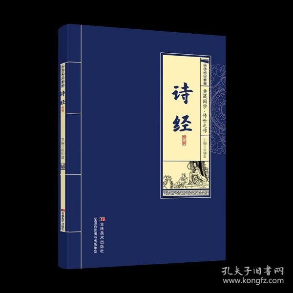 【正版】诗经典藏国学传世之作精选原文+注释+译文阅读 唤醒血脉诗意基因穿越三千年浪漫智慧 国学经典必读文学鉴赏收藏指南书籍