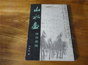 87年北京出版山水画技法基础。