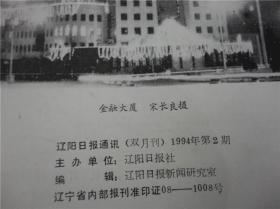 上世纪80-90年辽阳日报老杂志一组23本合售。