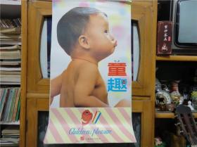 怀旧老挂历~1991年童趣摄影题材民俗怀旧挂历全。总第1077号