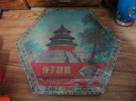 上世纪70-80年代中国制造弹子跳棋一套童年回忆玩具民俗怀旧老玩具。第贰组