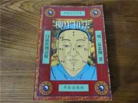 80-90年代周易易经风水四柱八卦面相手相预测书籍~柳庄相面。第肆肆组