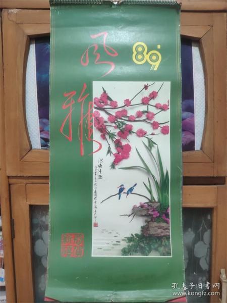 怀旧老挂历~1989年立体花卉题材摄影题材民俗怀旧挂历全。总第1179号