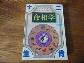 80-90年代周易易经风水四柱八卦面相手相预测书籍~命相学。第伍拾组