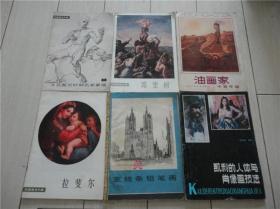 上世纪70-80年代油画绘画技巧工具书6本合售。