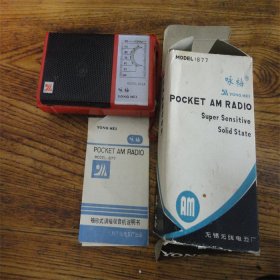 上世纪80-90年代咏梅牌老式袖珍收音机装电池有声原盒原包装。