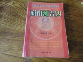 80-90年代周易易经风水四柱八卦面相手相预测书籍~面相测吉凶。第玖捌组