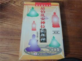 80-90年代周易易经风水四柱八卦面相手相预测书籍~乱拜神。第叁叁组