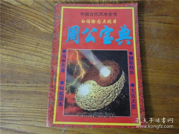 80-90年代周易易经风水四柱八卦面相手相预测书籍~周公宝典。第叁玖组