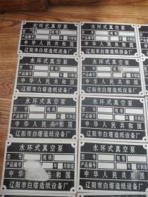 上世纪80年代辽阳造纸厂设备铝牌未使用15枚合售民俗怀旧老物品。