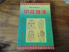 80-90年代周易易经风水四柱八卦面相手相预测书籍~柳庄相法。第壹壹捌组