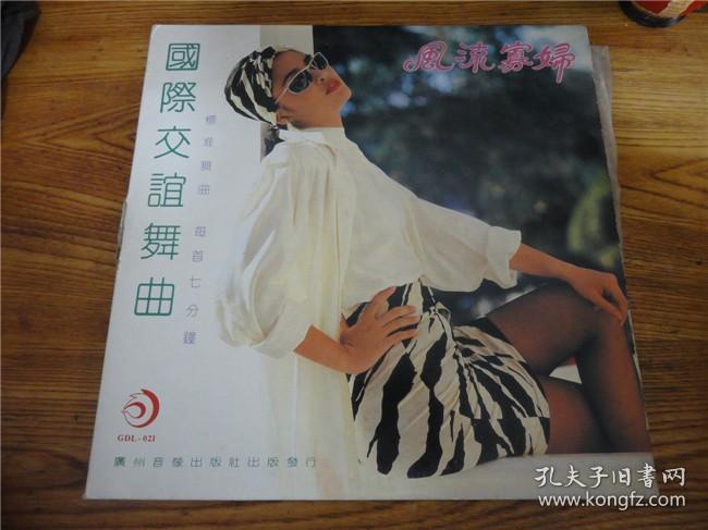 上世纪80-90年代风流寡妇国际交谊舞舞曲黑胶唱片。