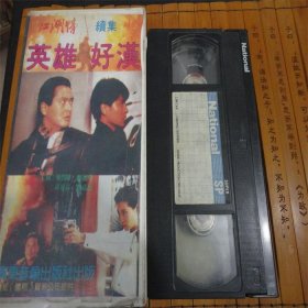 80-90年代老电影港台怀旧歌曲录像带~英雄好汉。总第1498号
