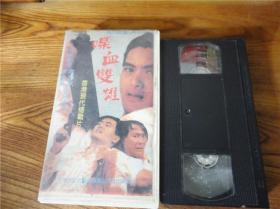上世纪80-90年代老电影港台怀旧歌曲录像带~嗜血双雄。总第778号