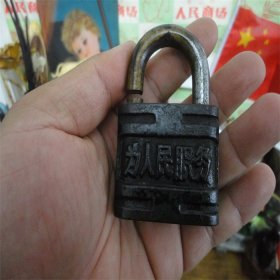 上世纪60-70年代新生牌为人民服务老铁锁老锁老物件无钥匙有破损。