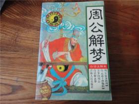 80-90年代周易易经风水四柱八卦面相手相预测书籍~周公解梦。第壹贰零组