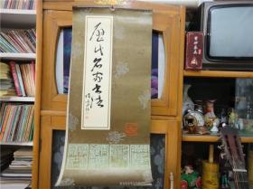 怀旧老挂历~1987年历代名人书画半月摄影题材民俗怀旧挂历全。总第1094号