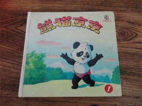 90年代经典彩色动画硬皮漫画书《熊猫京京》第一册。第捌伍组