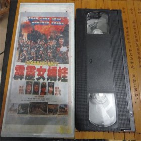 80-90年代老电影港台怀旧歌曲录像带~霹雳女娇娃。总第1499号