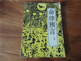 80-90年代周易易经风水四柱八卦面相手相预测书籍~明律预言。第肆玖组