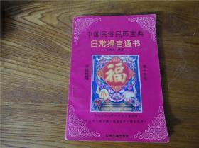 80-90年代周易易经风水四柱八卦面相手相预测书籍~日常择吉通书。第贰玖组