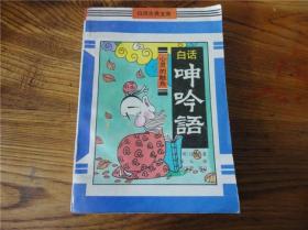 80-90年代周易易经风水四柱八卦面相手相预测书籍~呻吟语。第玖叁组