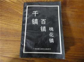 80-90年代周易易经风水四柱八卦面相手相预测书籍~桃花镇。第肆贰组