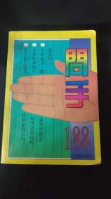 80-90年代周易易经风水四柱八卦面相手相预测书籍~问手188。第拾组