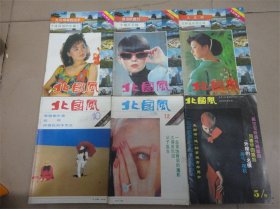 上世纪80-90年代《北国风》老杂志一组6本全合售。