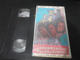 上世纪80-90年代老电影港台怀旧歌曲录像带~龙虎金刚，总第1037号