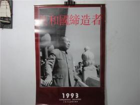 怀旧老挂历~1993年共和国缔造者摄影题材民俗怀旧挂历全、总第976号