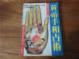 80-90年代周易易经风水四柱八卦面相手相预测书籍~黄帝手相占卜。第肆叁组