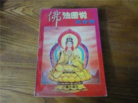 80-90年代周易易经风水四柱八卦面相手相预测书籍~观音图。第叁肆组