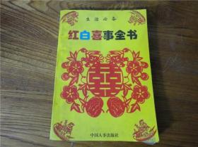 80-90年代周易易经风水四柱八卦面相手相预测书籍~红白喜事全书。第肆拾组